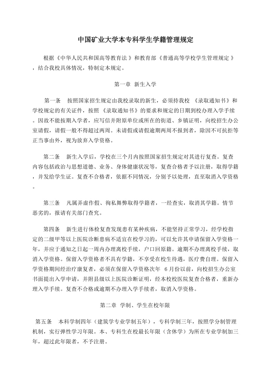 中国矿业大学本专科学生学籍管理规定_第1页