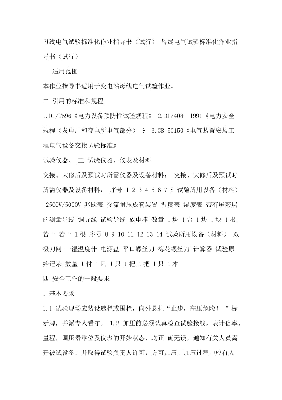 母线电气试验6页_第1页