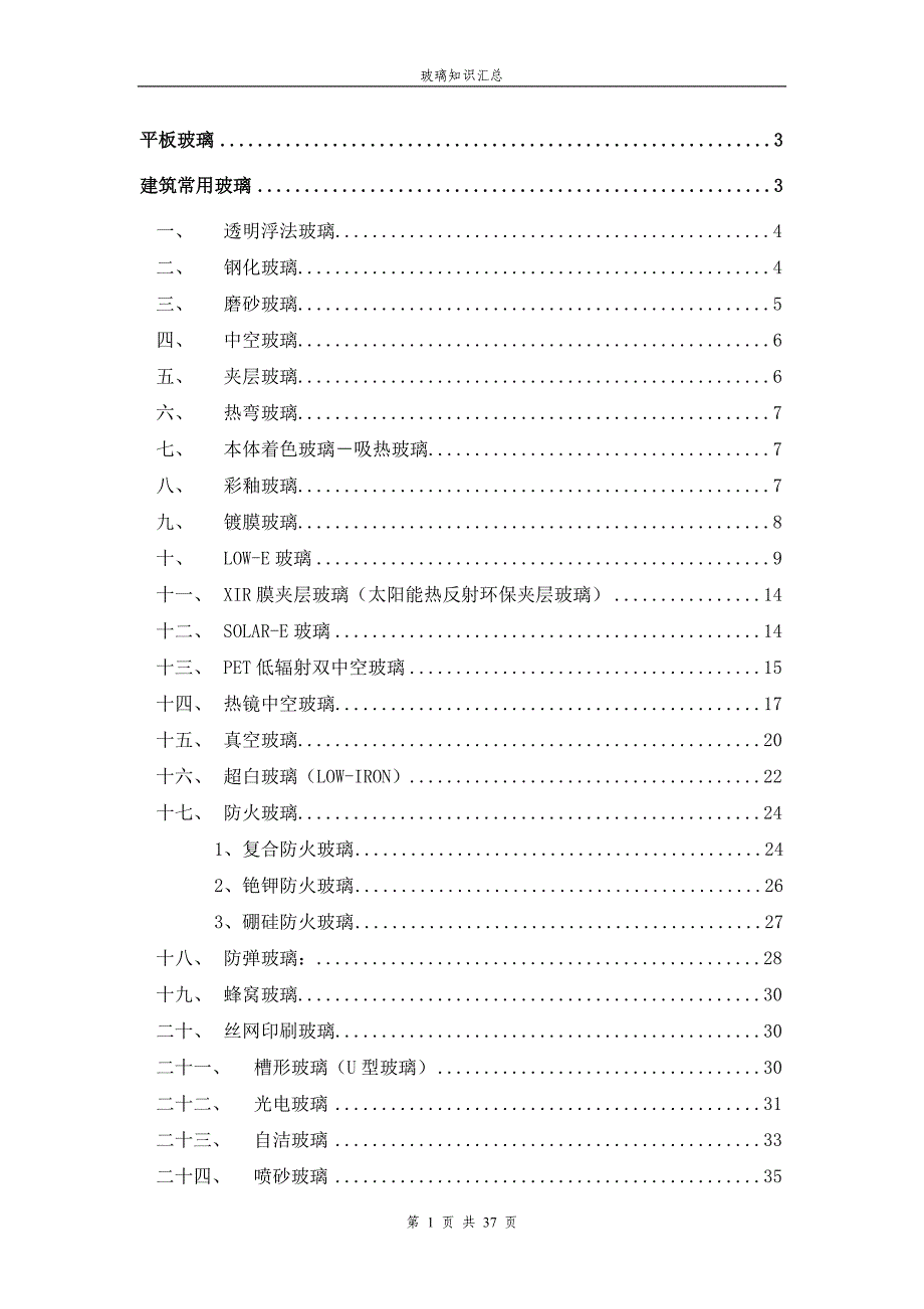 最全面的玻璃知识汇总37页_第1页
