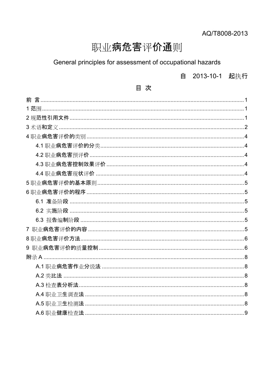 职业病危害评价通则AQT8008-201310页_第1页