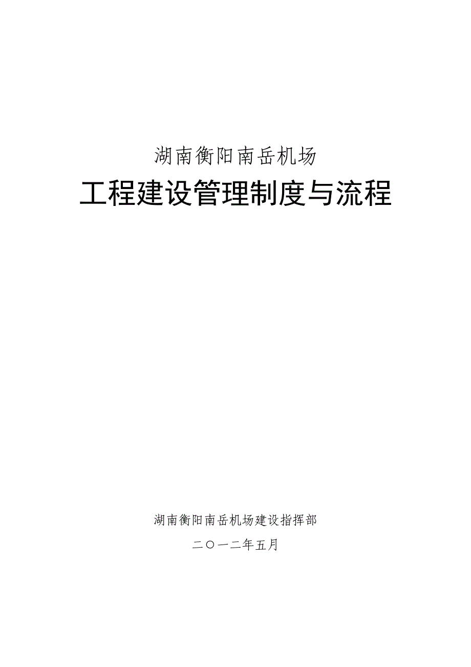 湖南衡阳南岳机场工程建设管理制度与流程40页_第1页