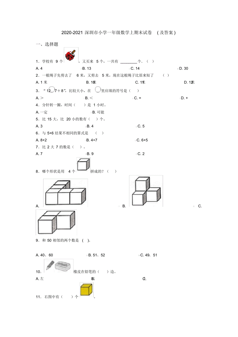 2020-2021深圳市小学一年级数学上期末试卷(及答案)(20210305135402)_第1页