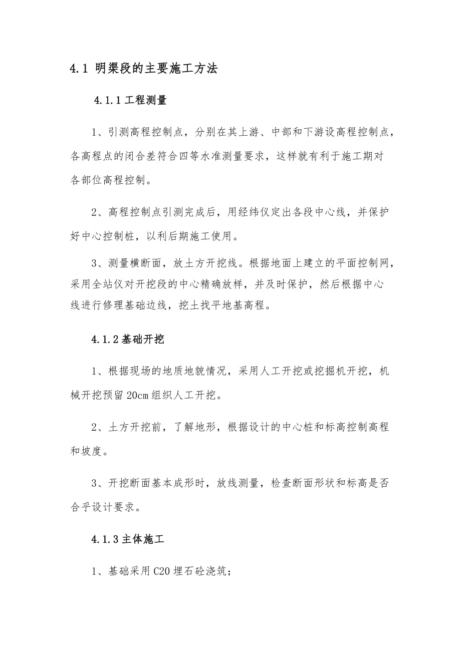 渠道砌石的施工方法4页_第1页