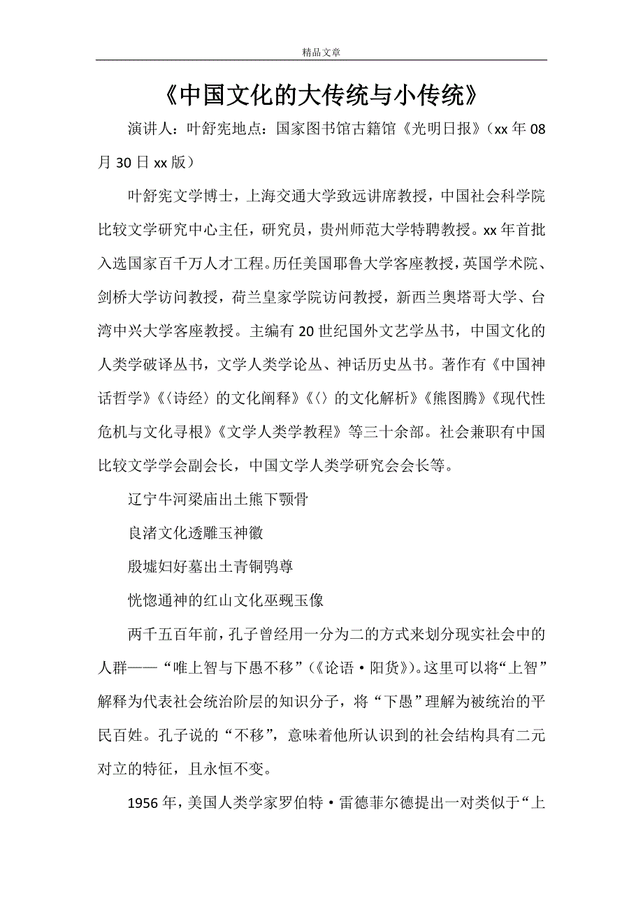 《中国文化的大传统与小传统》_第1页
