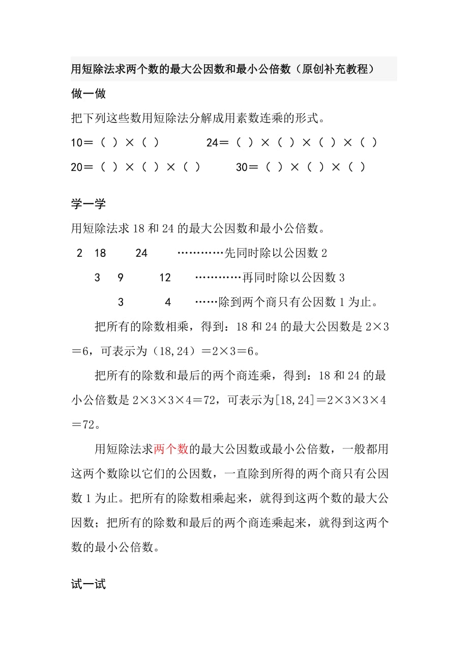 短除法求两个数的最大公因数和最小公倍数3页_第1页