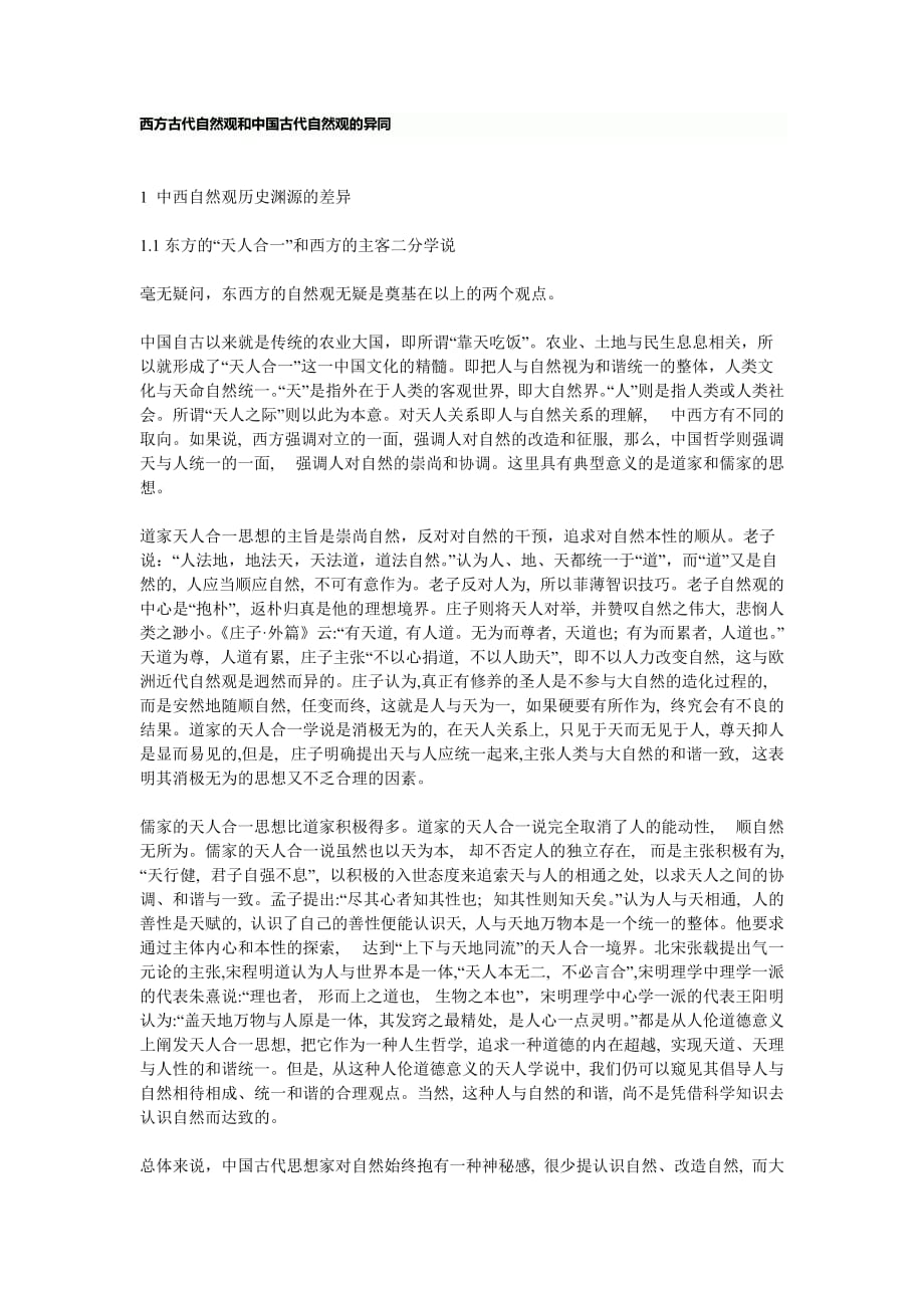 西方古代自然观和中国古代自然观的异同4页_第1页