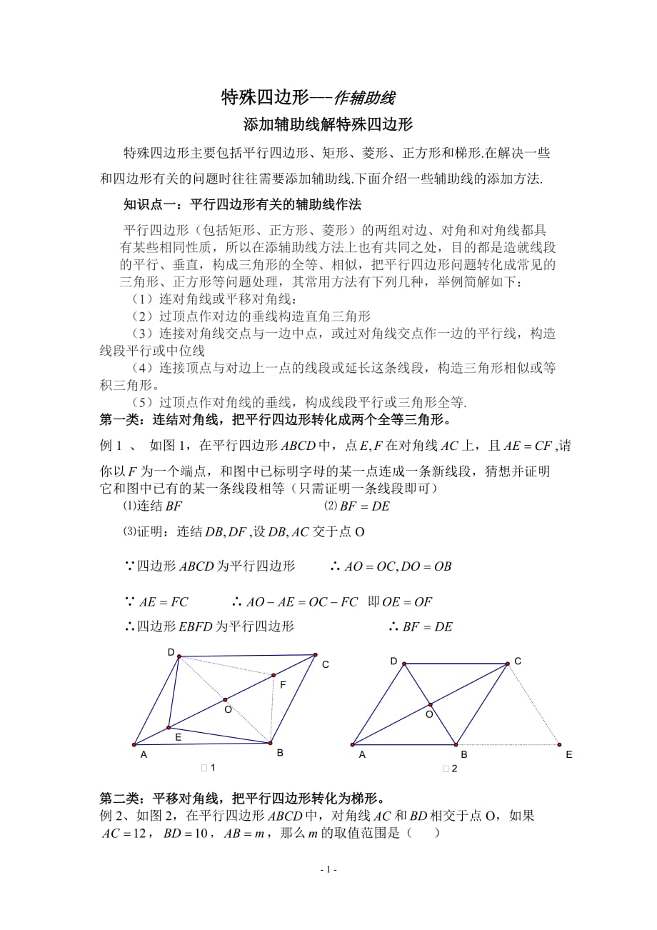 特殊四边形中常添加的辅助线7页_第1页