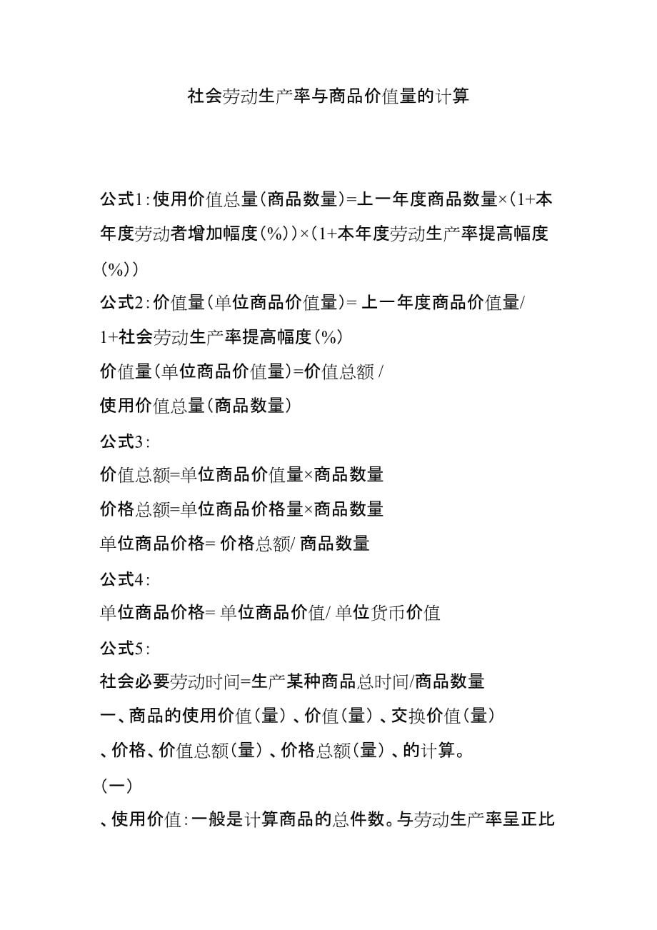 社会劳动生产率与商品价值量的计算7页_第1页
