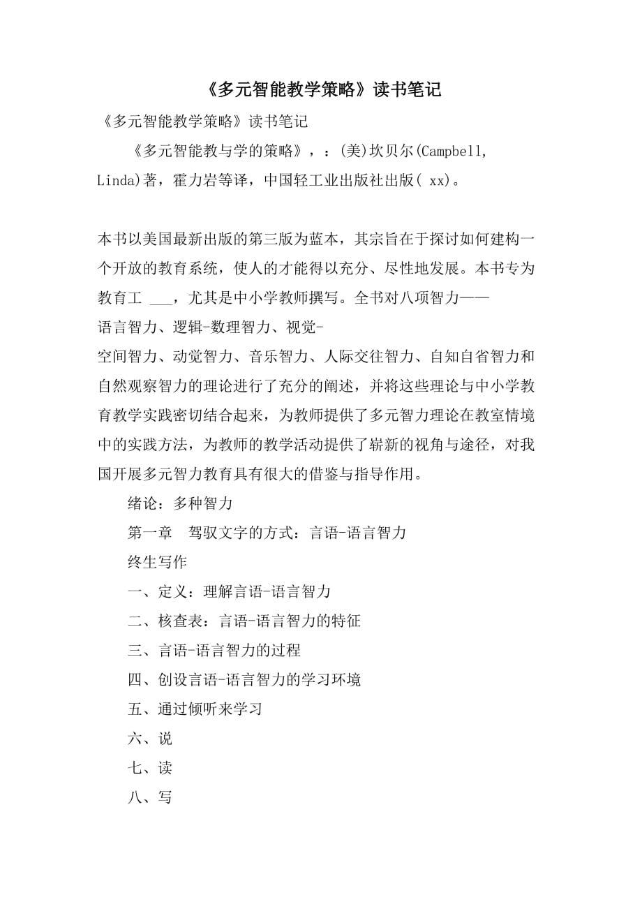 2021年《多元智能教学策略》读书笔记_第1页