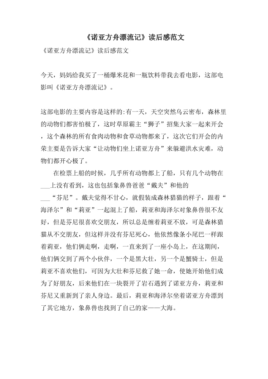 2021年《诺亚方舟漂流记》读后感范文_第1页