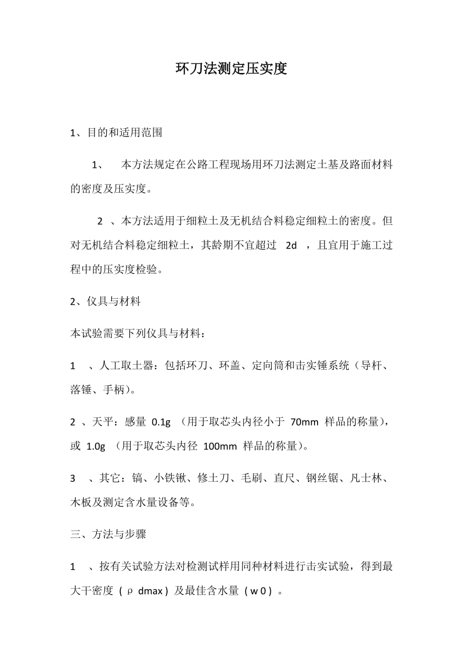 环刀法测定压实度4页_第1页