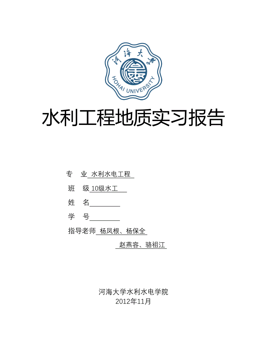 河海大学水利工程地质实习报告27页_第1页