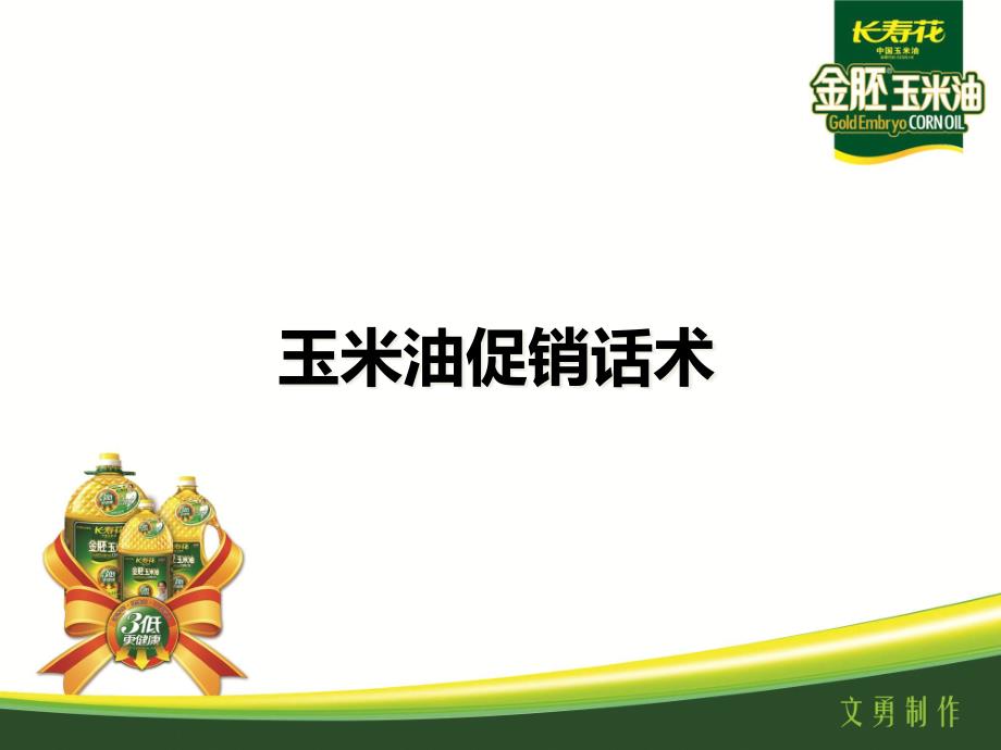 [精选]促销员业务培训-玉米油话术_第1页