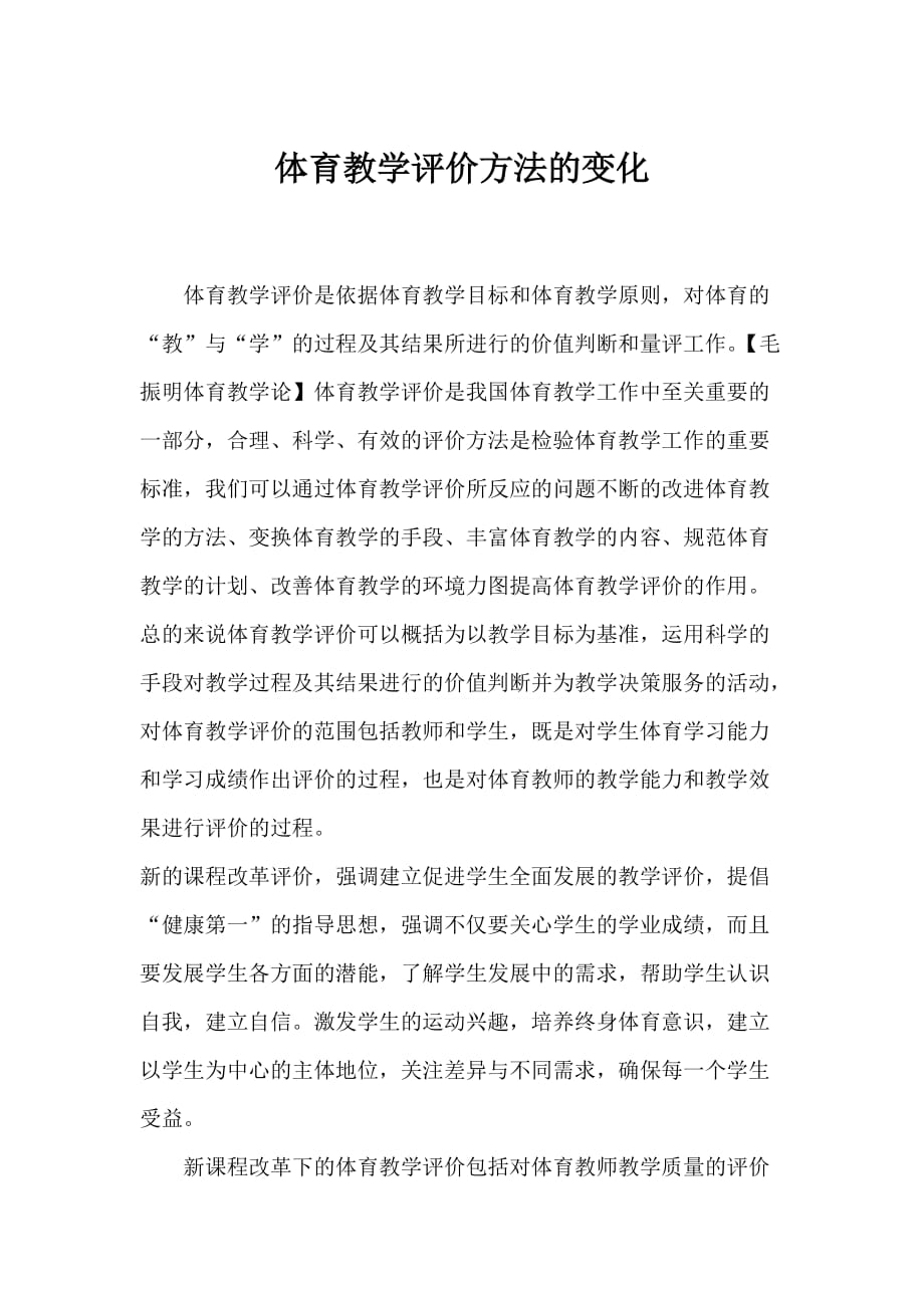 体育教学评价方法的变化_第1页