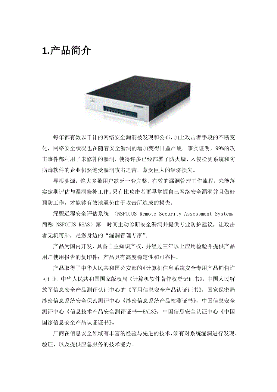 绿盟-漏洞扫描系统NSFOCUS-RSAS-S-v5.011页_第1页