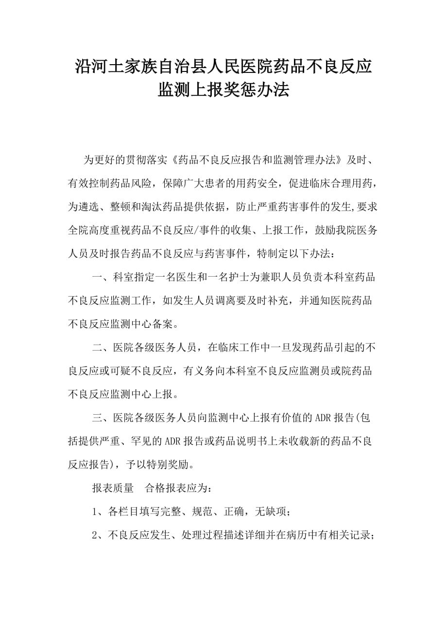 药品不良反应上报奖惩办法3页_第1页