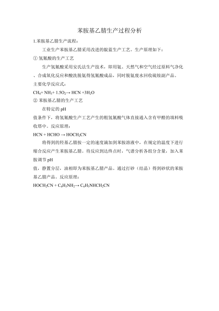 苯胺基乙腈生产过程分析2页_第1页