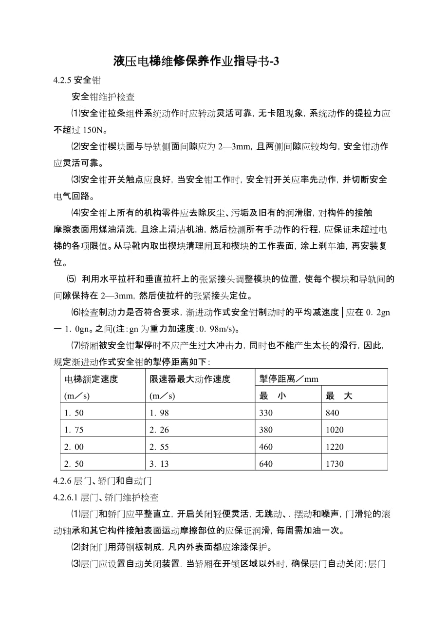 液压式电梯维修保养作业指导书-35页_第1页
