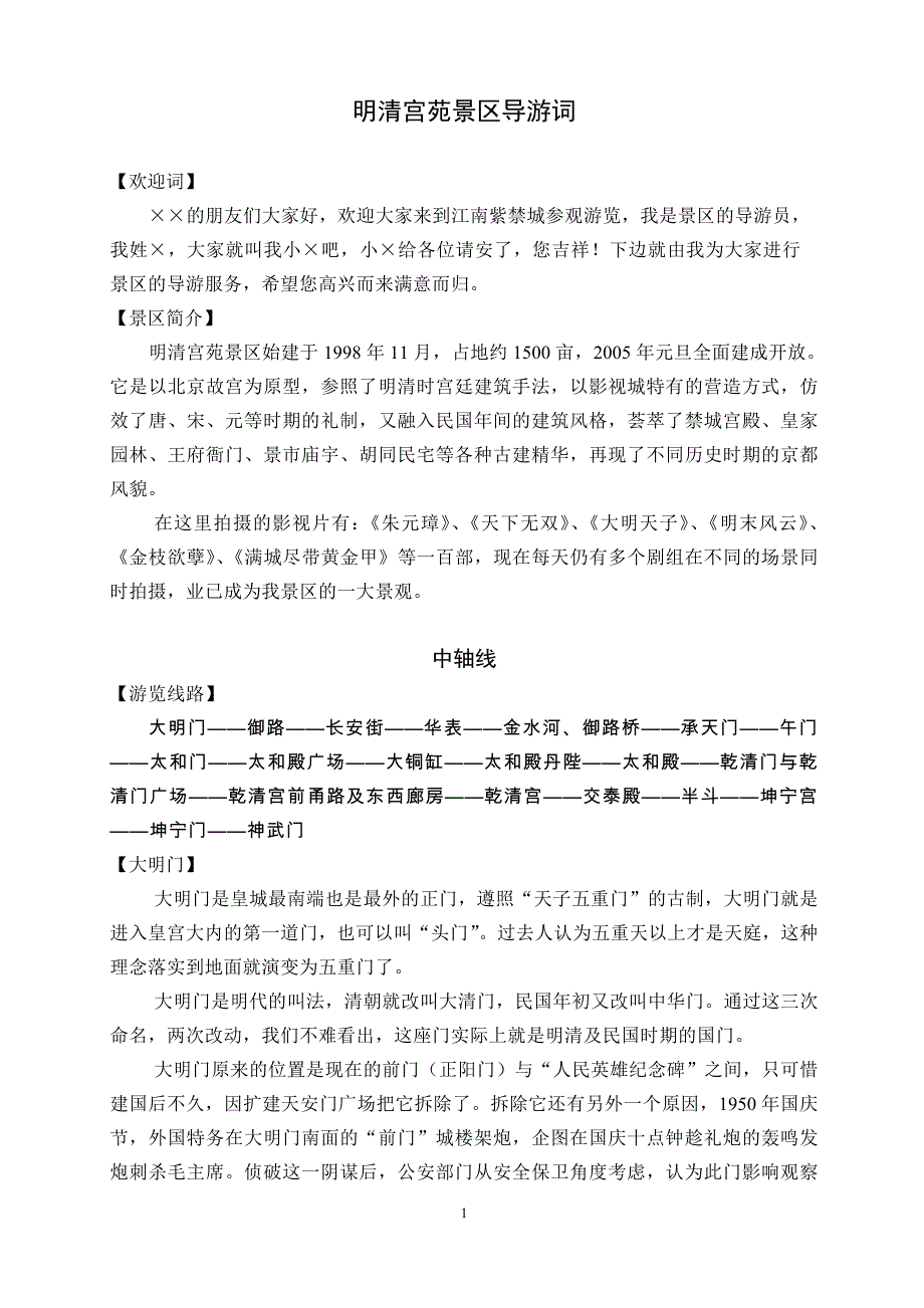 明清宫苑景区导游词30页_第1页