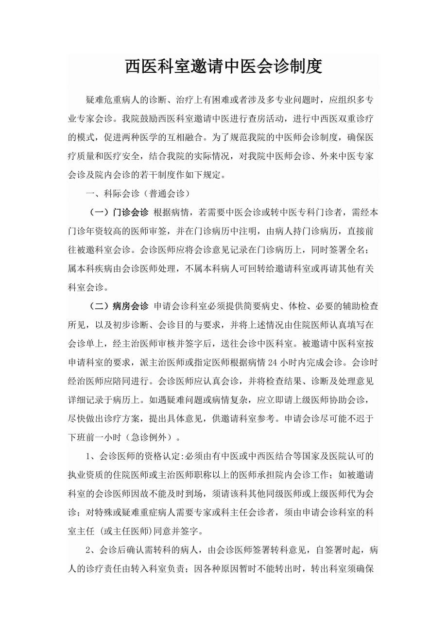 中西到西医科室会诊制度_第1页