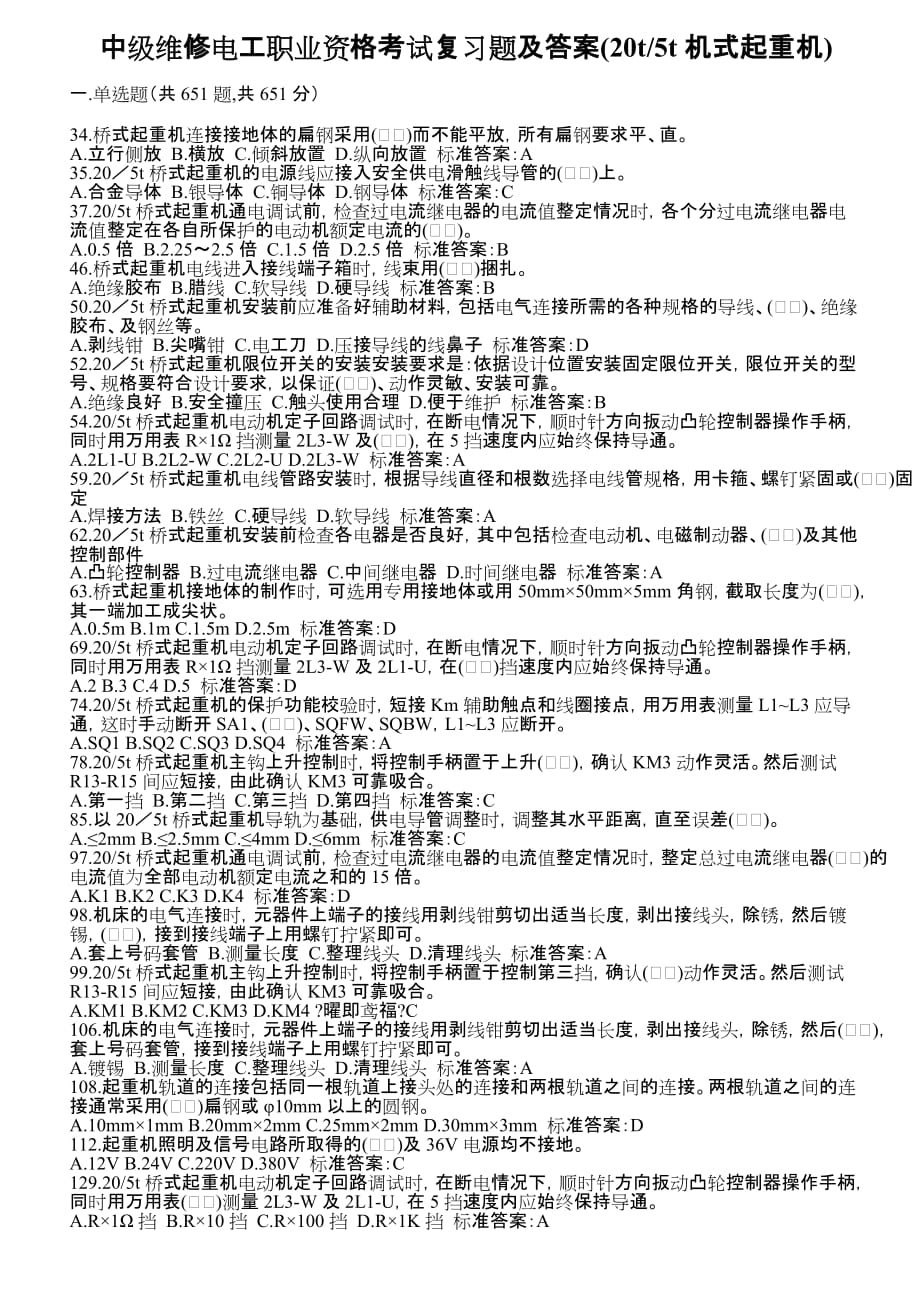 中级维修电工职业资格考试复习题及答20t_第1页