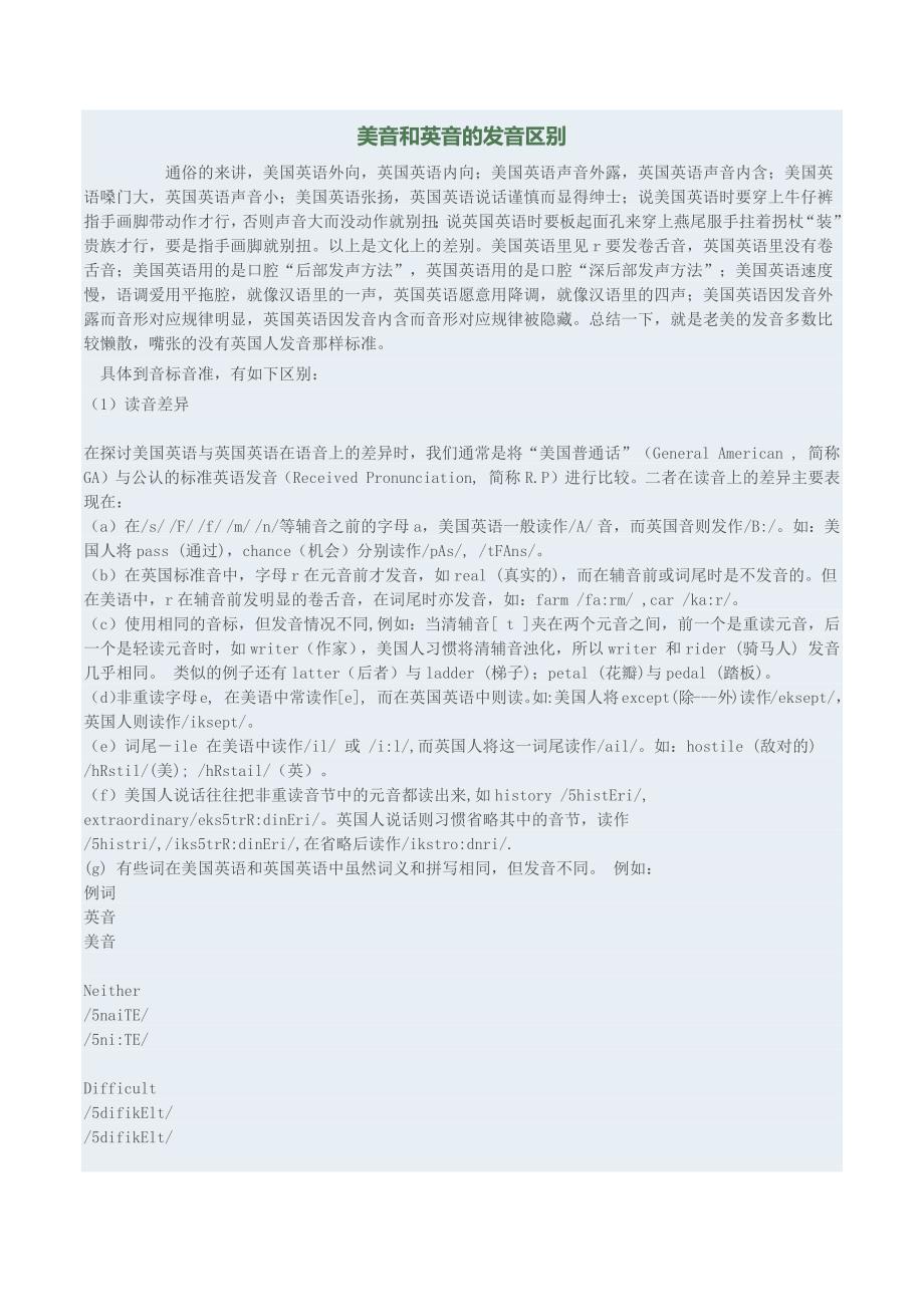 美音和英音的发音区别12页_第1页