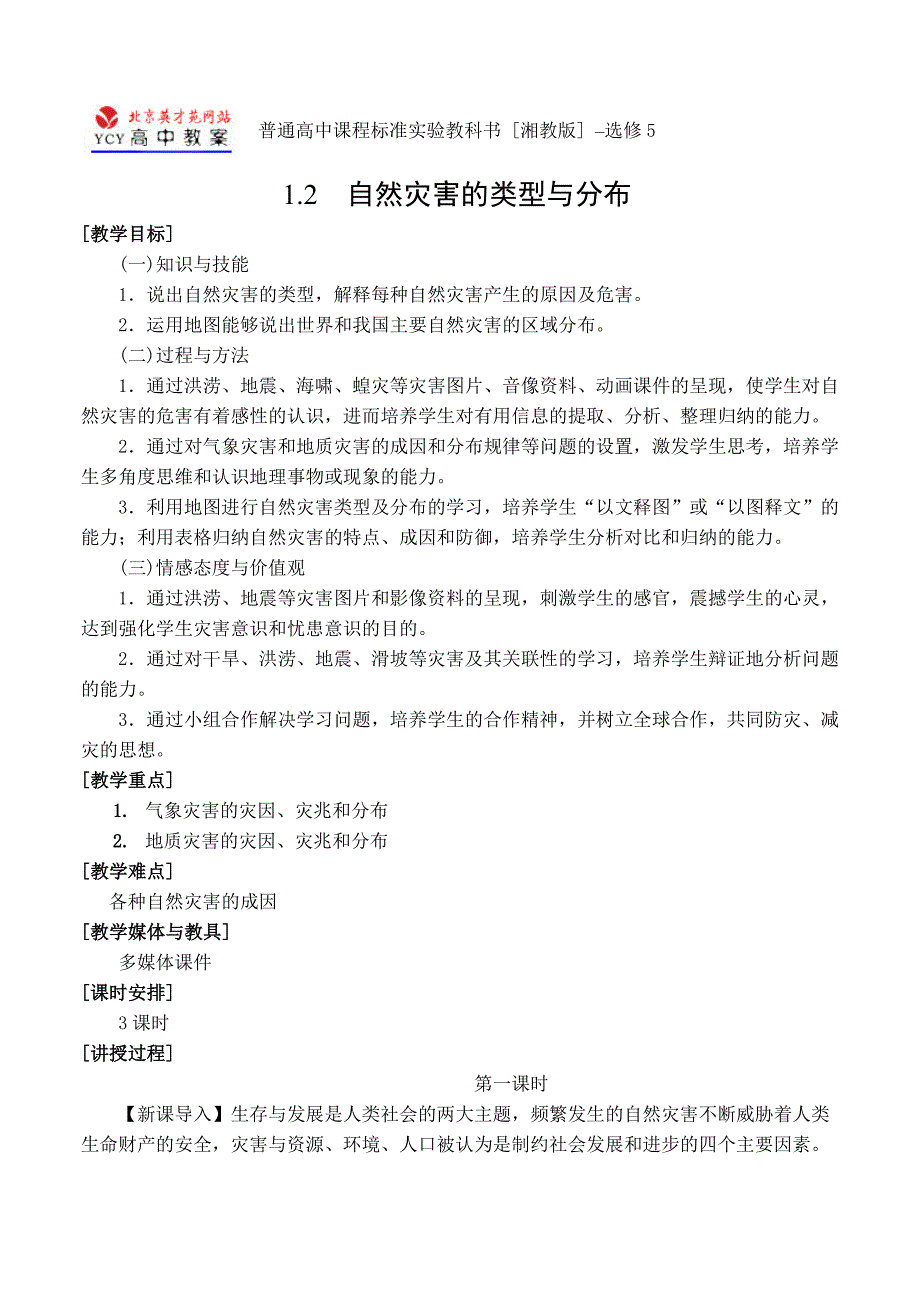 自然灾害的类型与分布（湘）_第1页