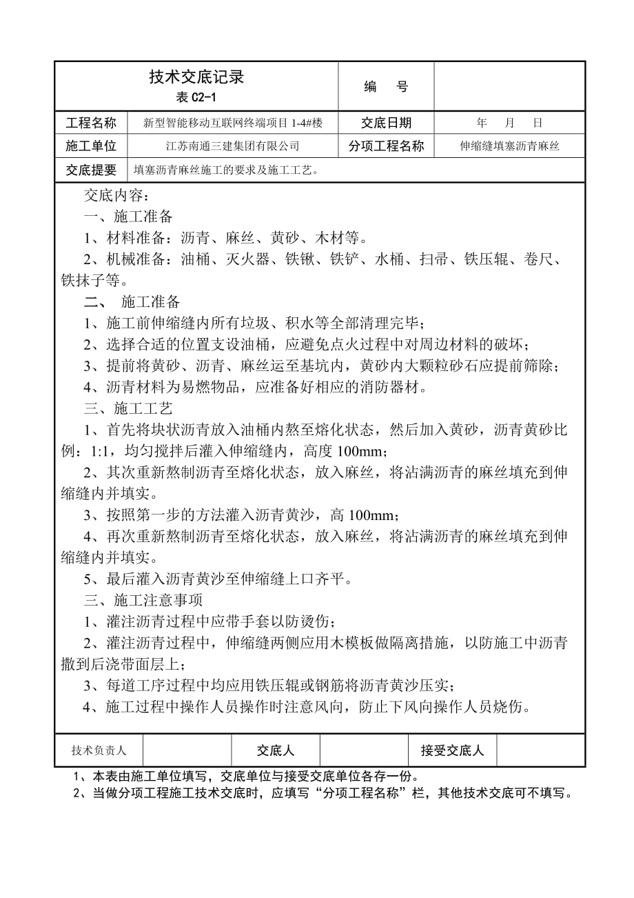 沥青麻丝填缝技术交底1页_第1页