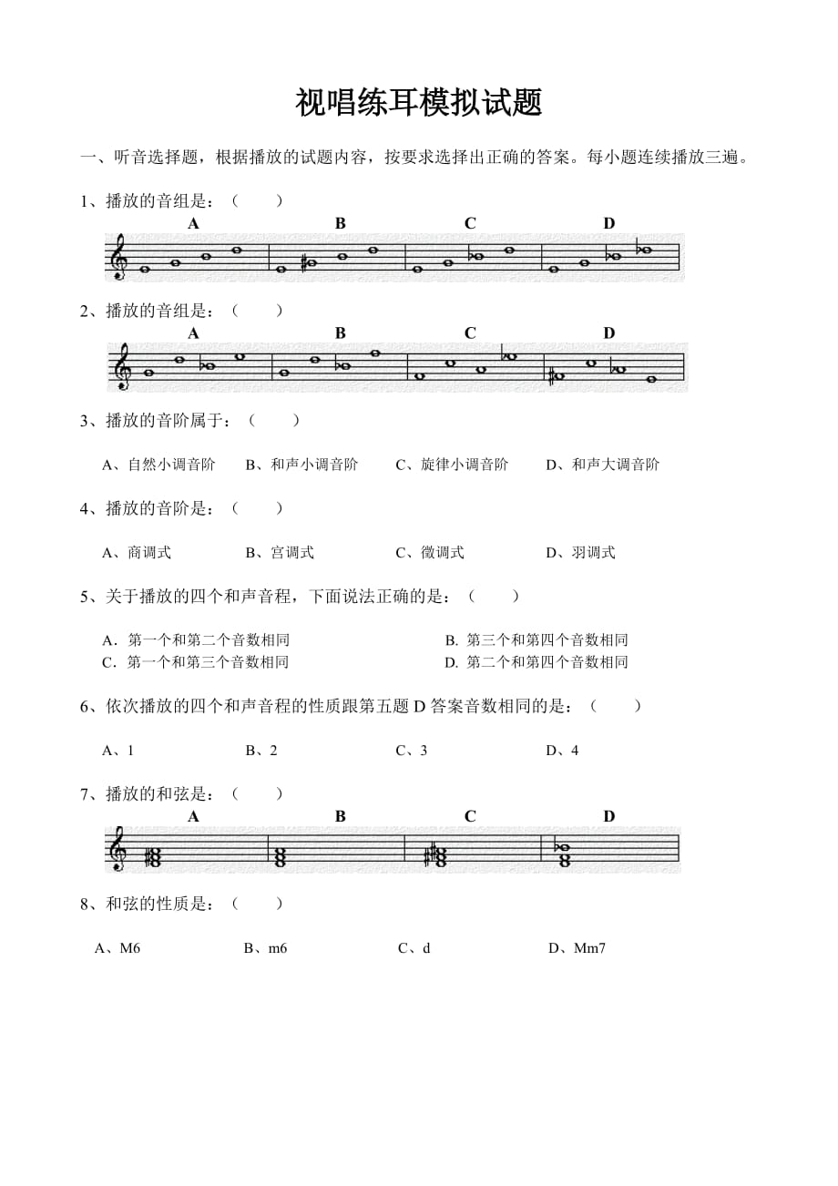 视唱练耳模拟试题(广东省)5页_第1页