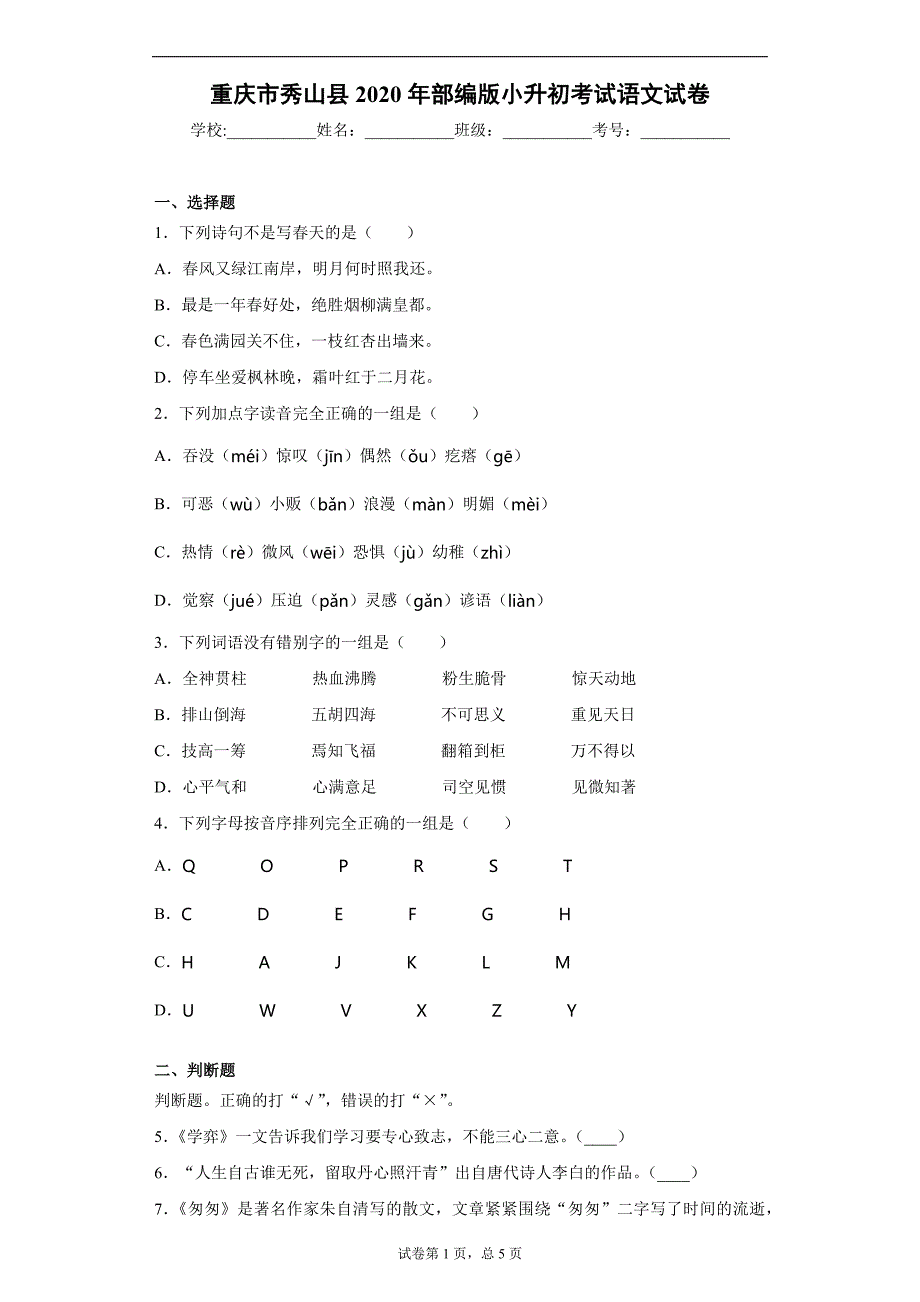 重庆市秀山县2020年部编版小升初考试语文试卷_第1页