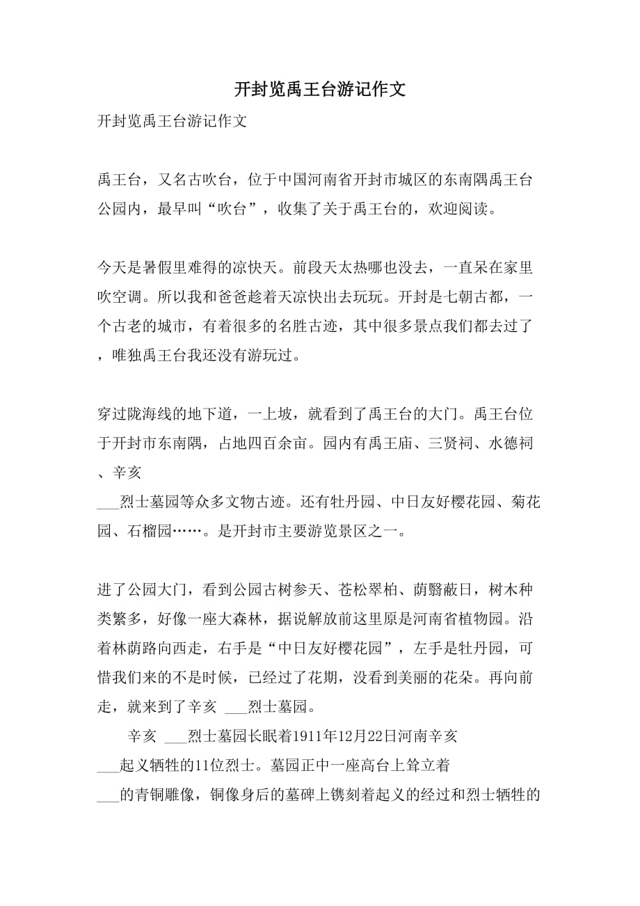 2021年开封览禹王台游记作文_第1页