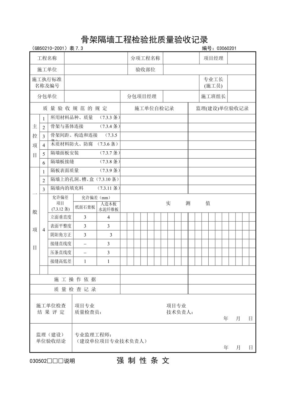 轻质隔墙检验批2页_第1页