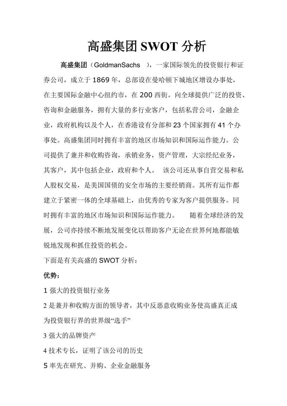 高盛集团SWOT分析3页_第1页