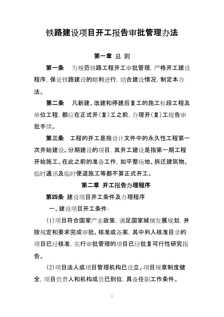 铁路建设项目开工报告审批管理办法6页_第1页
