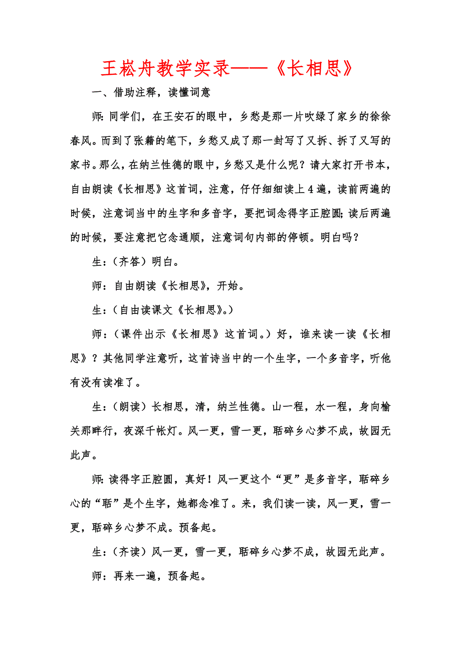 [优秀教学教案]王崧舟教学实录——《长相思》_第1页