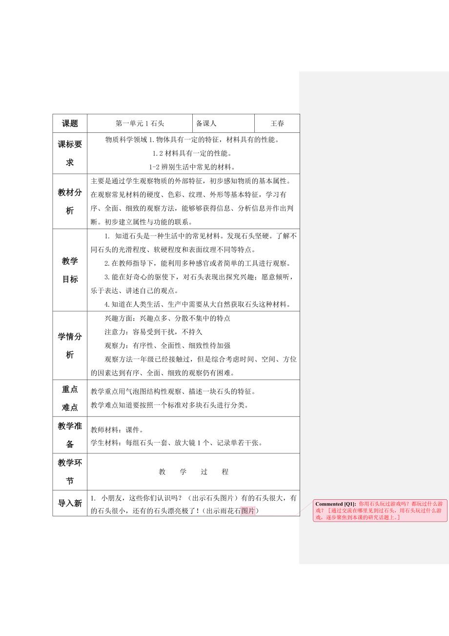 青岛版二年级科学上册第一单元备课12页_第1页