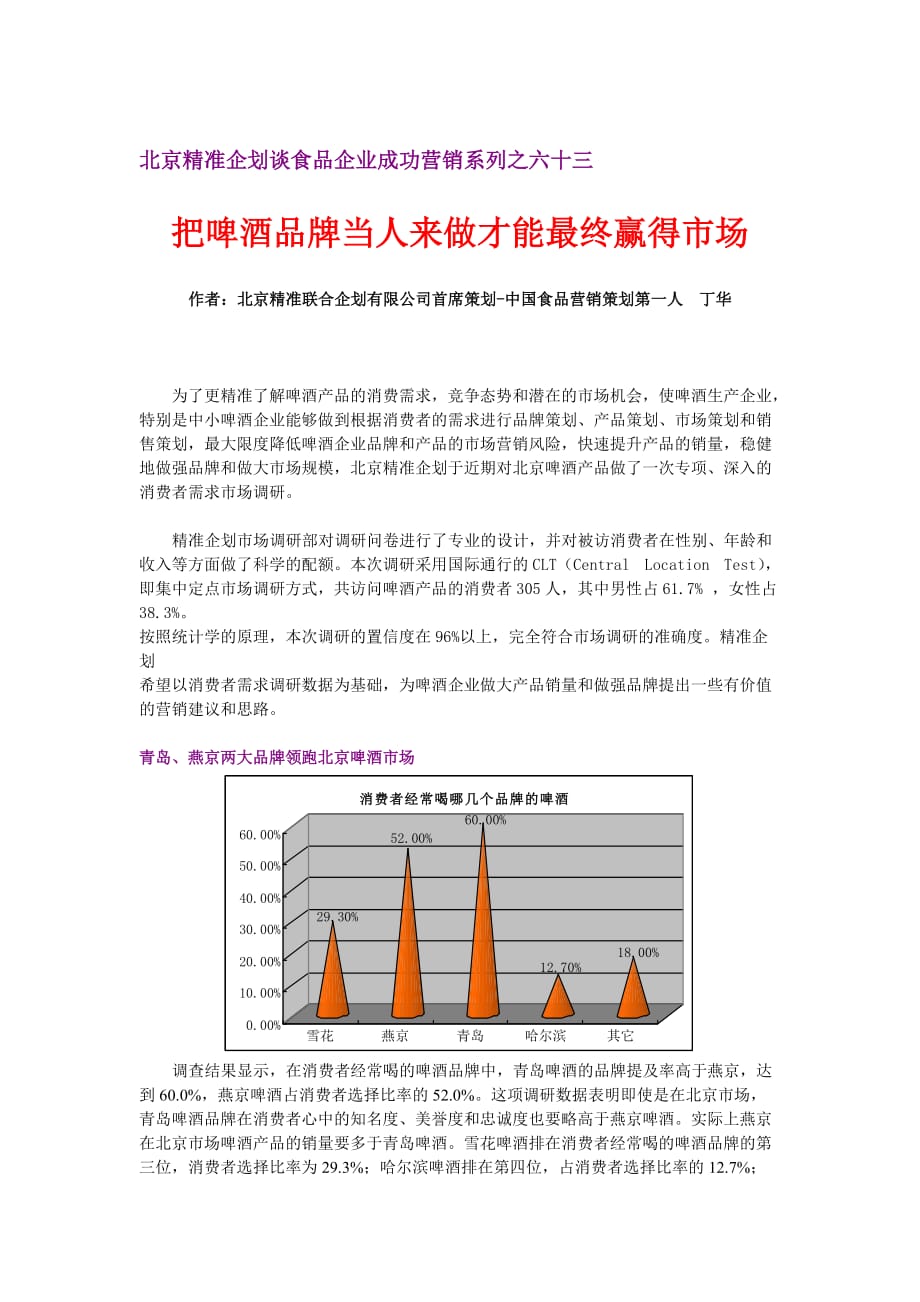 北京精准企划谈食品企业成功营销系列之六十三：把啤酒品牌当人来做才能最终赢得市场_第1页