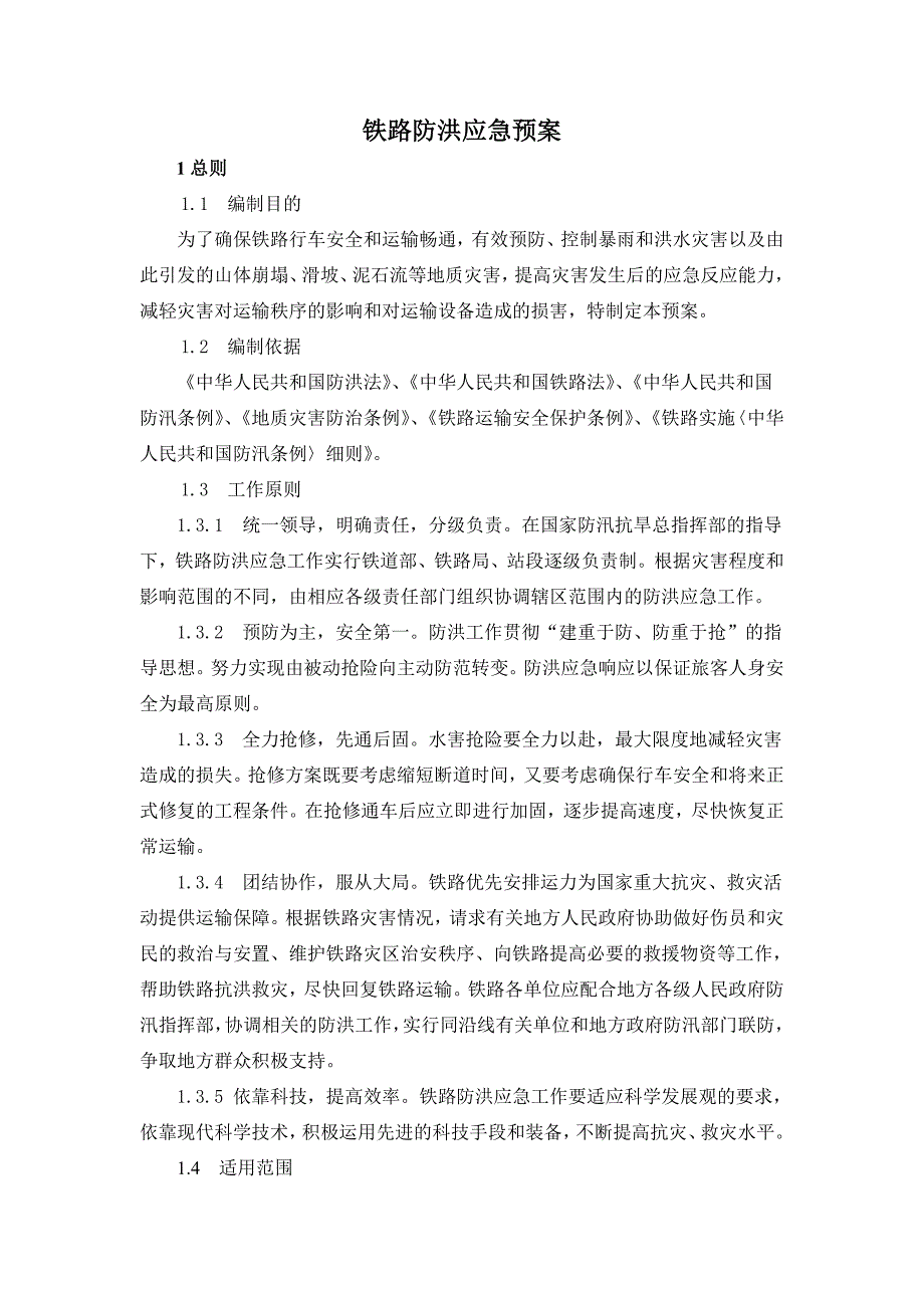 铁路防洪应急预案12页_第1页