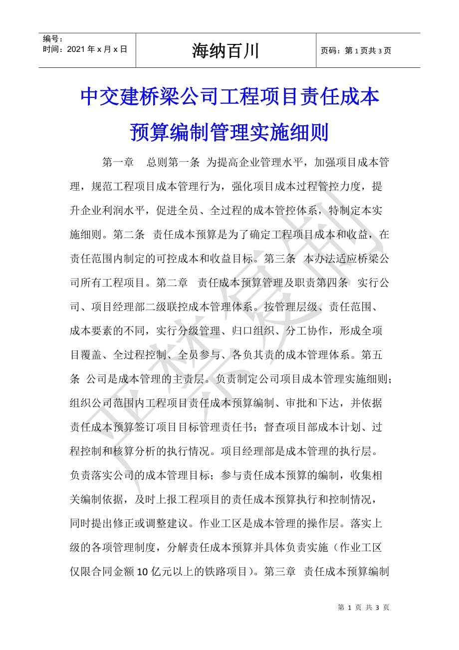 中交建桥梁公司工程项目责任成本预算编制管理实施细则_第1页