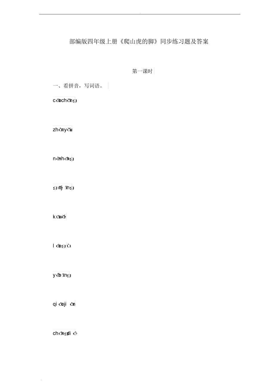部编版四年级上册《爬山虎的脚》同步练习题及答案_第1页