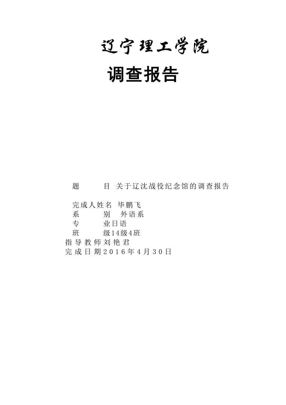 辽沈战役纪念馆调查报告7页_第1页