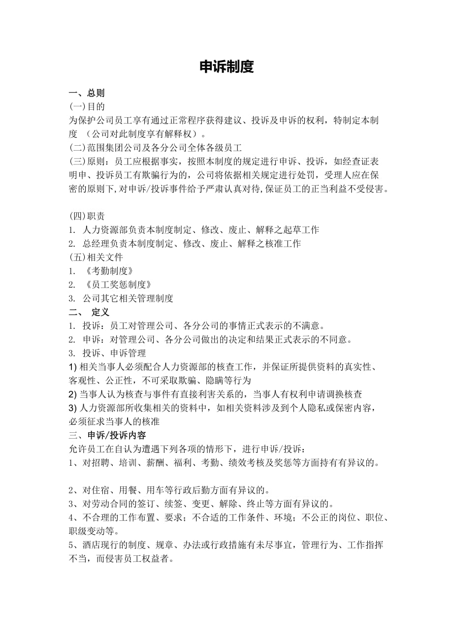 集团申诉制度3页_第1页