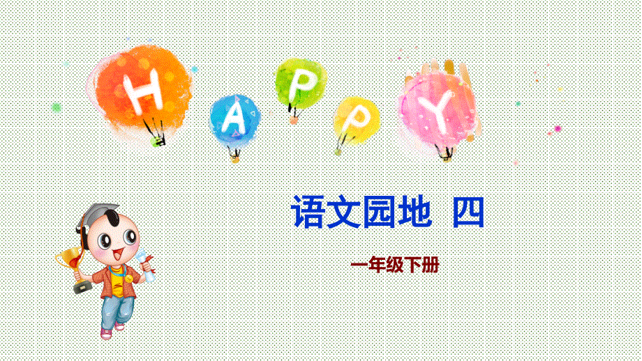 好用人教版 小学语文一年级下 《语文园地四》教学课件_第1页
