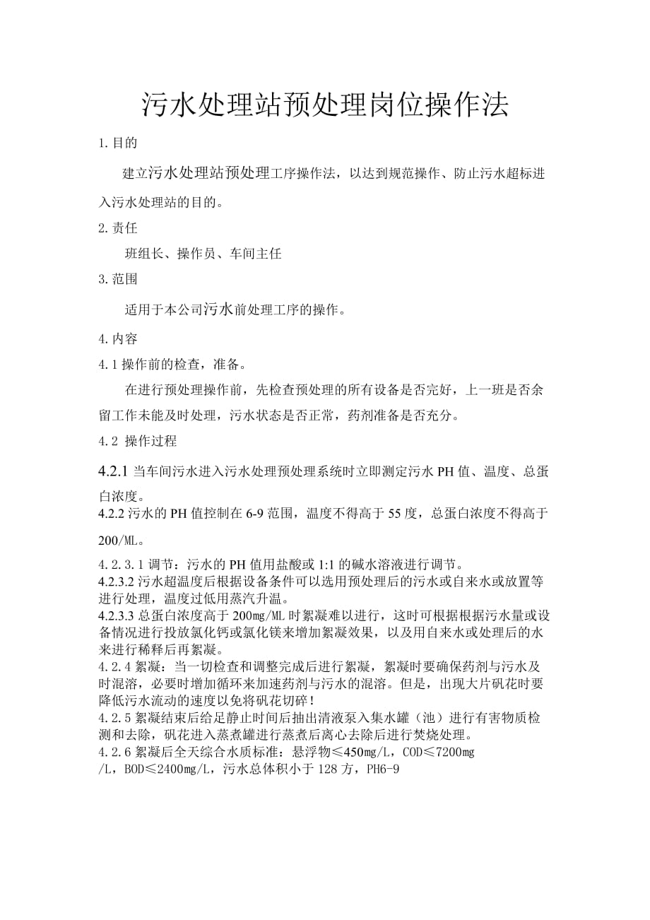 污水处理岗位操作法_第1页