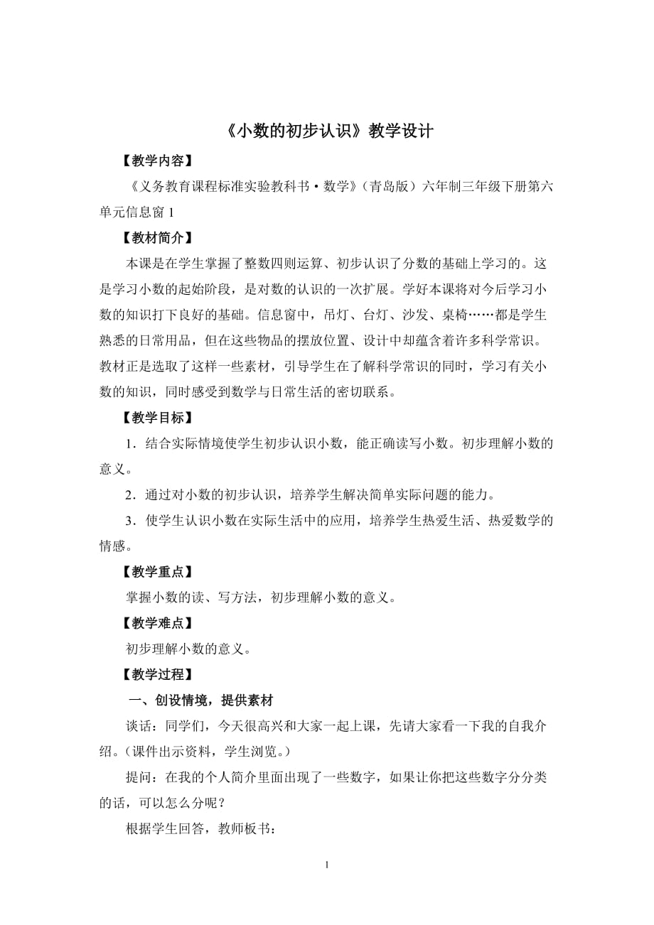 青岛版三年级下册小数的初步认识教案5页_第1页