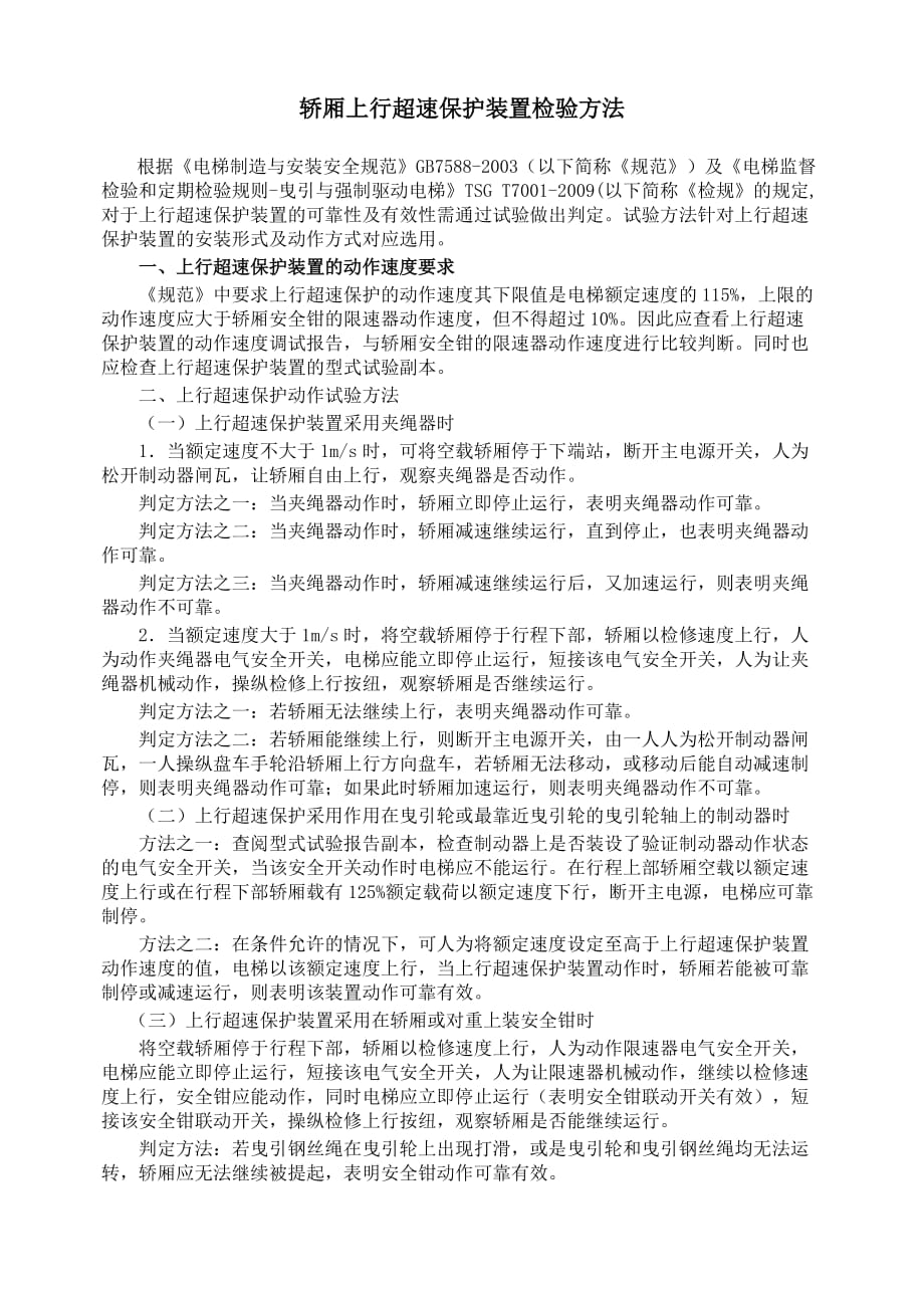 轿厢上行超速保护装置检验方法1页_第1页