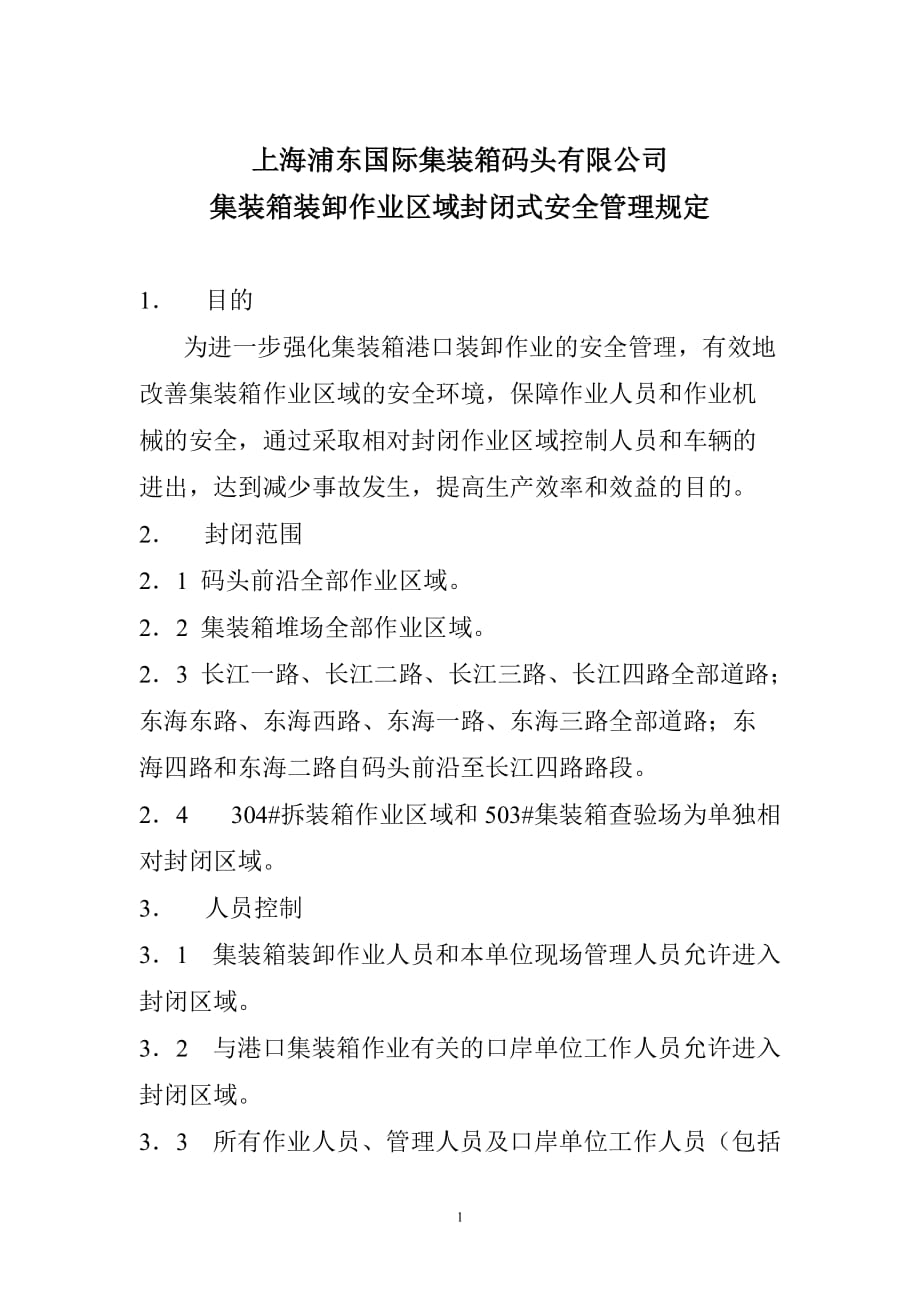 集装箱装卸作业区域封闭式安全管理-上海浦东国际集装箱码头5页_第1页