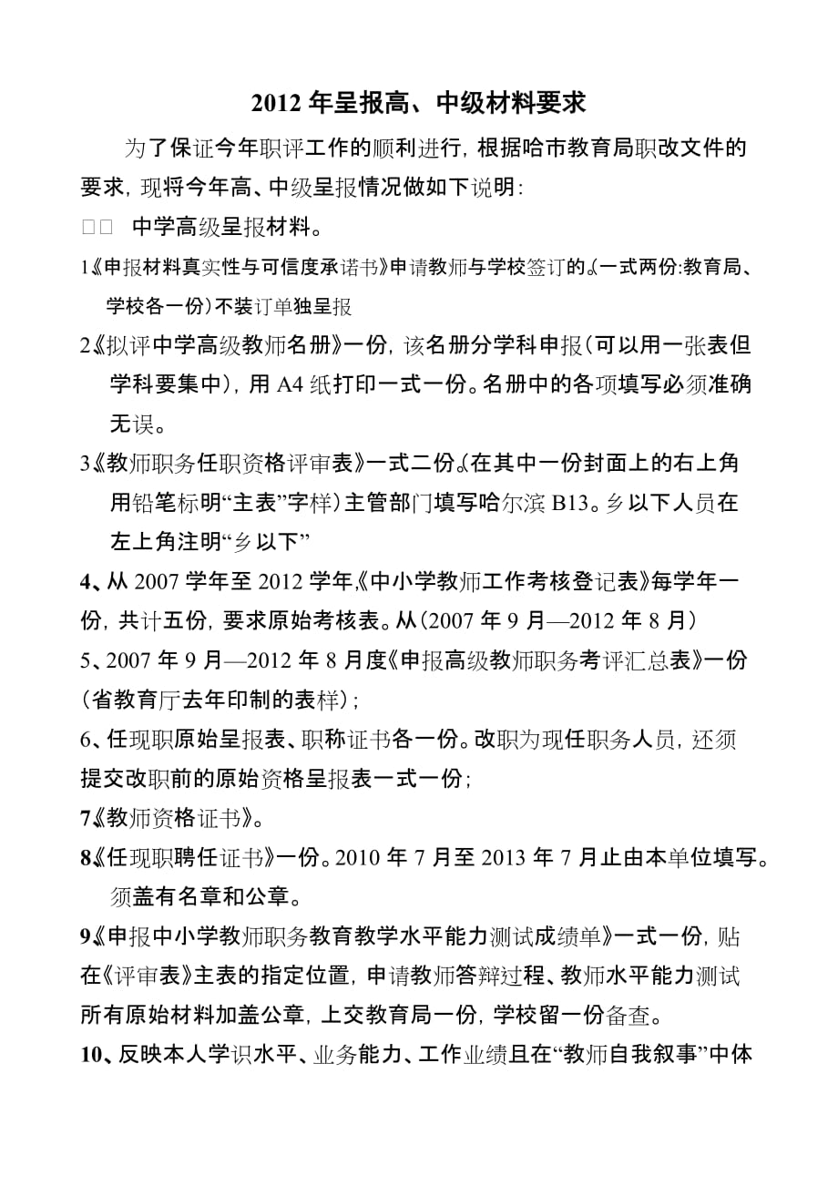 呈报中高、中一(小高)、初级材料要求_第1页