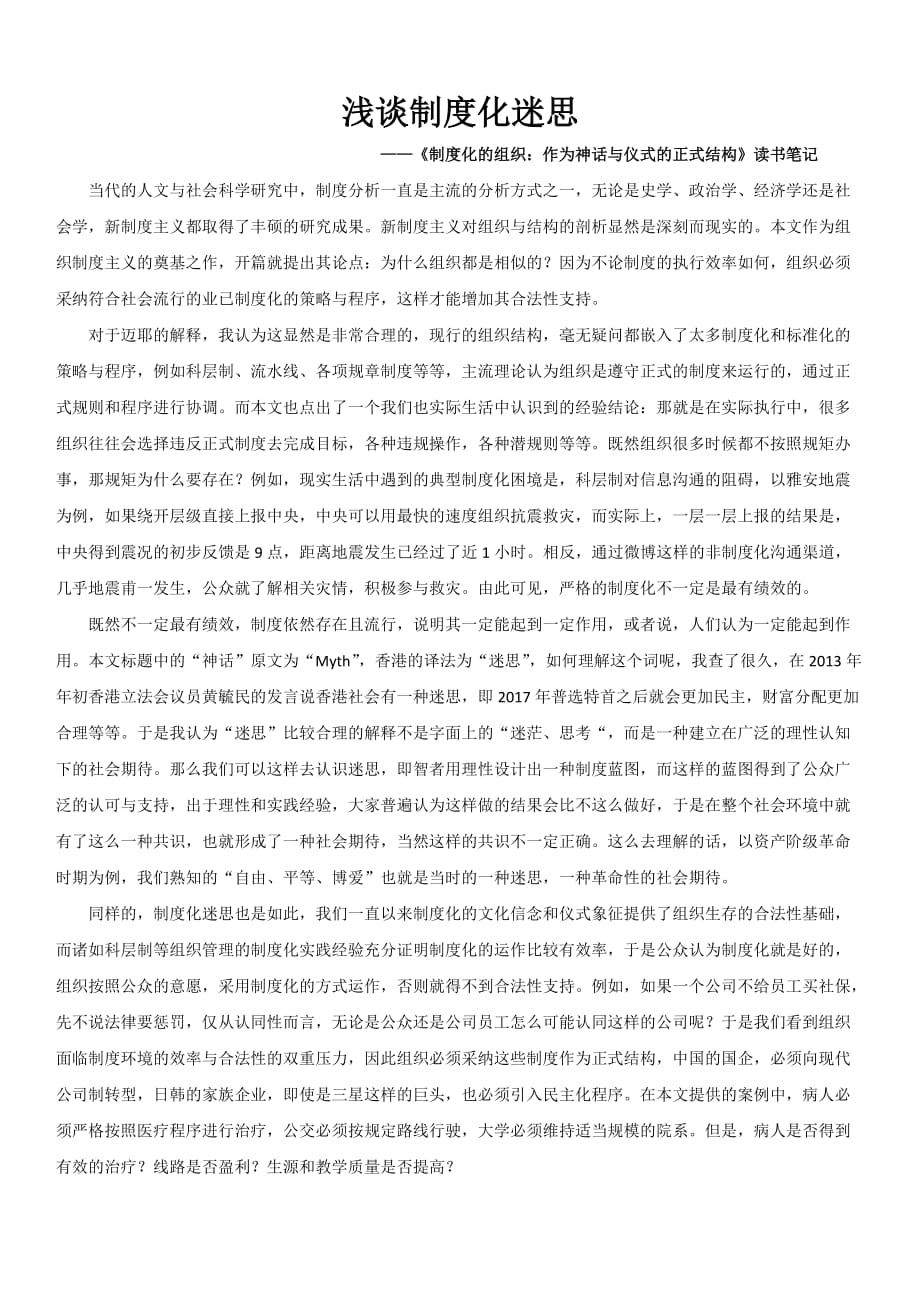读书笔记：制度化的组织：作为神话与仪式的正式结构2页_第1页
