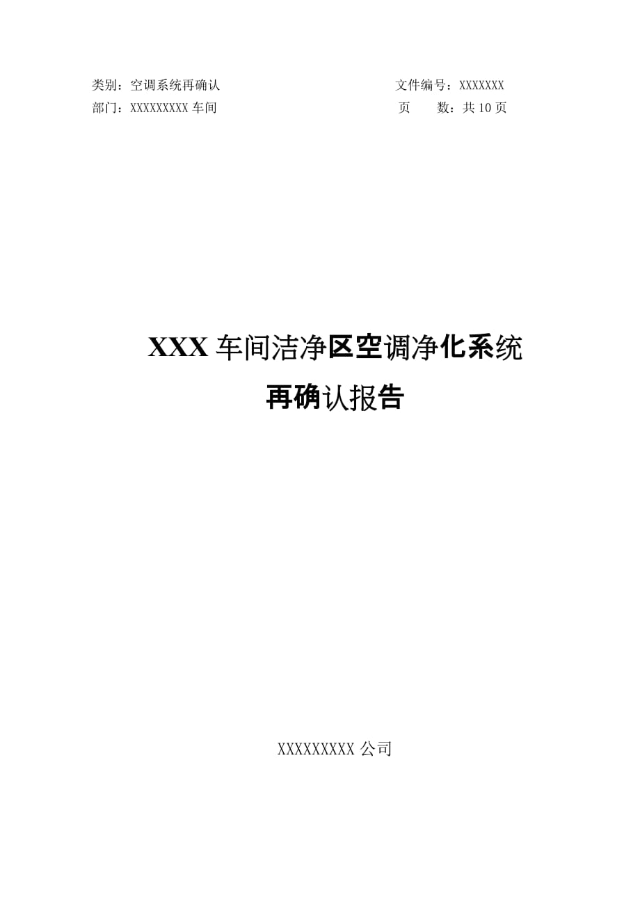 制剂二空调净化系统验证报告_第1页